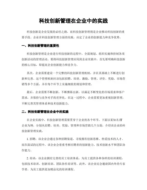 科技创新管理在企业中的实践