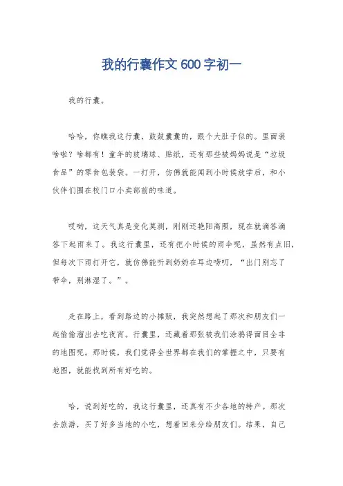 我的行囊作文600字初一