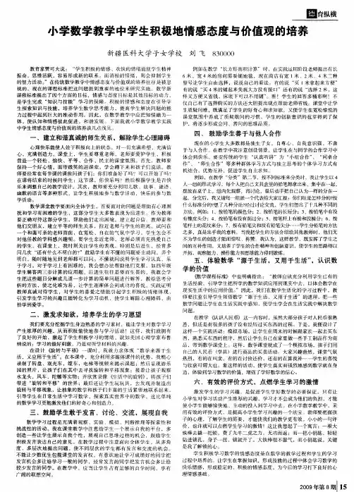 小学数学教学中学生积极地情感态度与价值观的培养