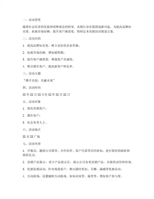 直销活动策划方案模板范文