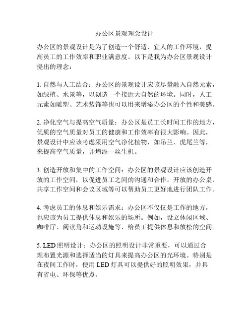 办公区景观理念设计