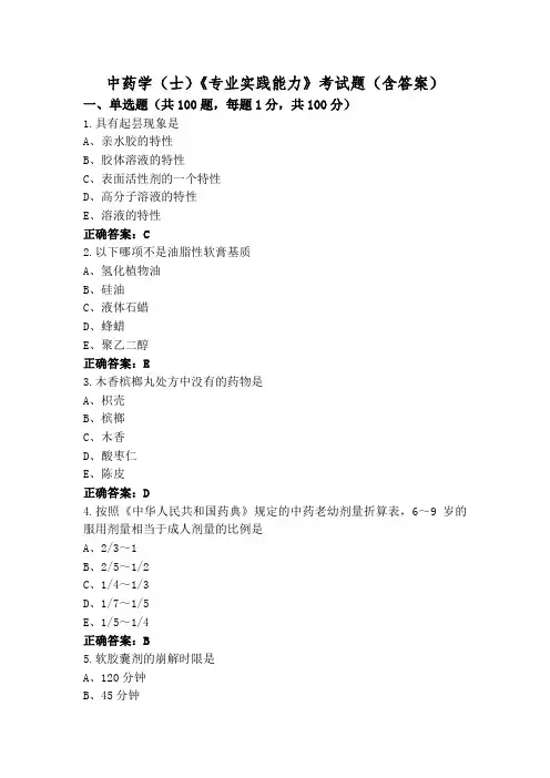 中药学(士)《专业实践能力》考试题(含答案)