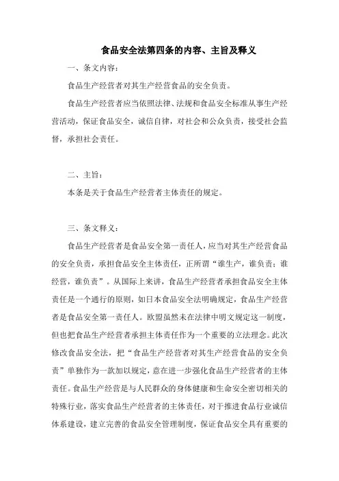 食品安全法  第四条的内容、主旨及释义