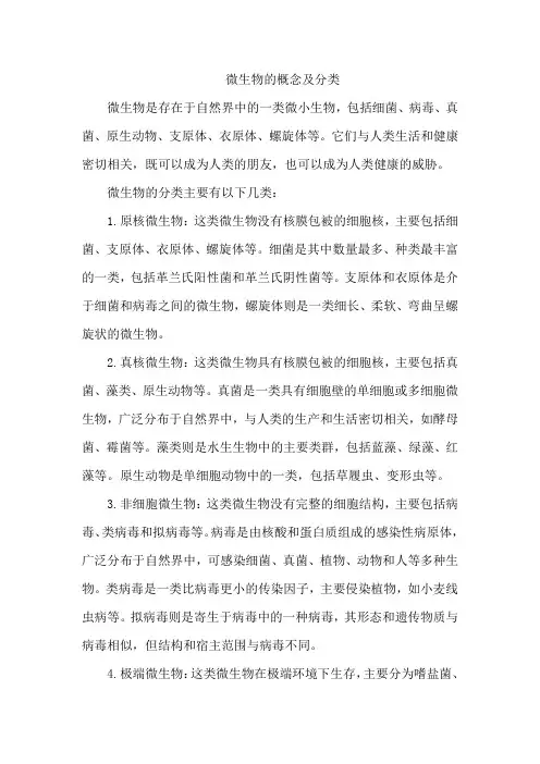 微生物的概念及分类