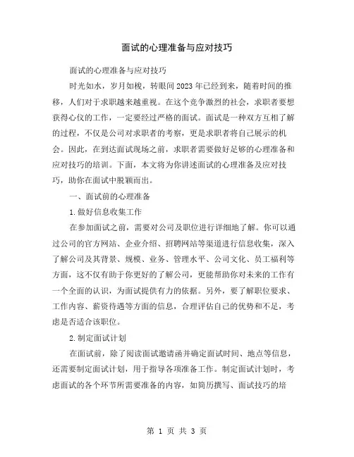 面试的心理准备与应对技巧