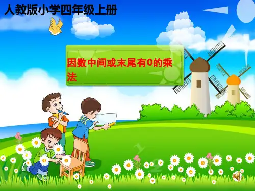 最新人教版四年级数学上册《 三位数乘两位数  因数中间或末尾有0的乘法》示范课课件_21
