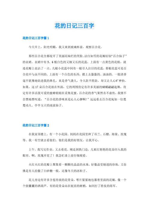 花的日记三百字