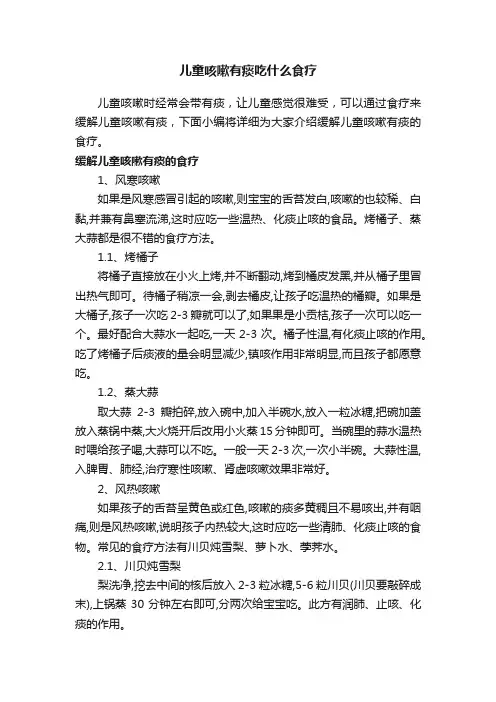 儿童咳嗽有痰吃什么食疗