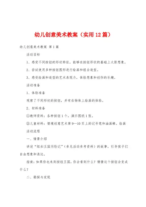 幼儿创意美术教案(实用12篇)