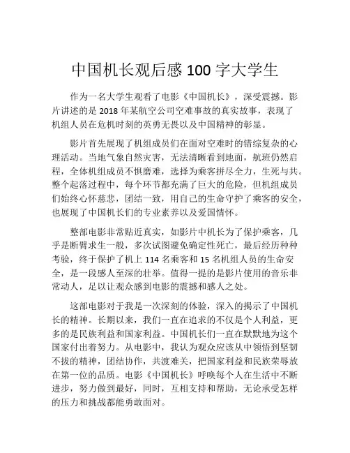 中国机长观后感100字大学生