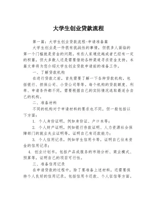大学生创业贷款流程3篇