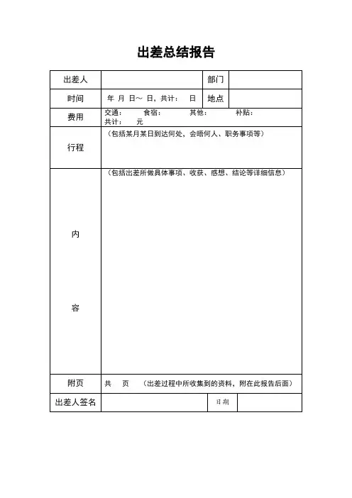 出差总结报告模板