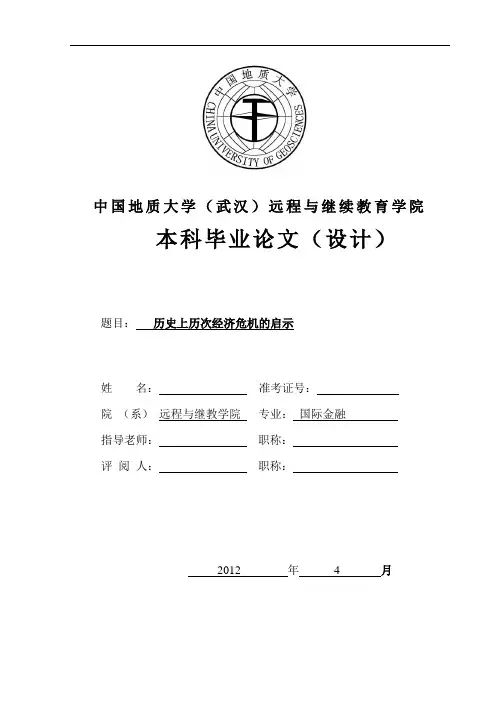 历史上历次经济危机的启示--.