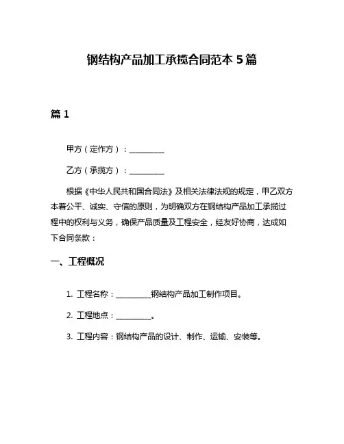 钢结构产品加工承揽合同范本5篇