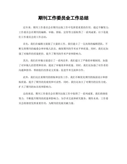 期刊工作委员会工作总结