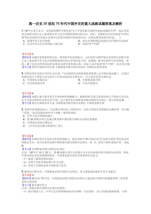 高一历史20世纪70年代中国外交的重大成就试题答案及解析
