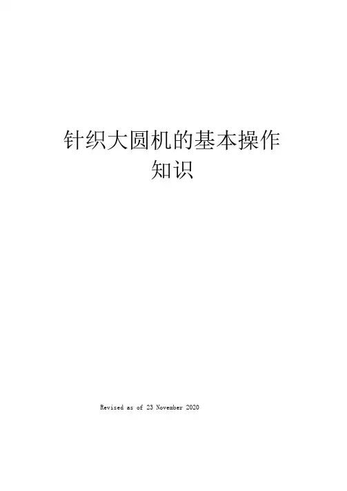 针织大圆机的基本操作知识