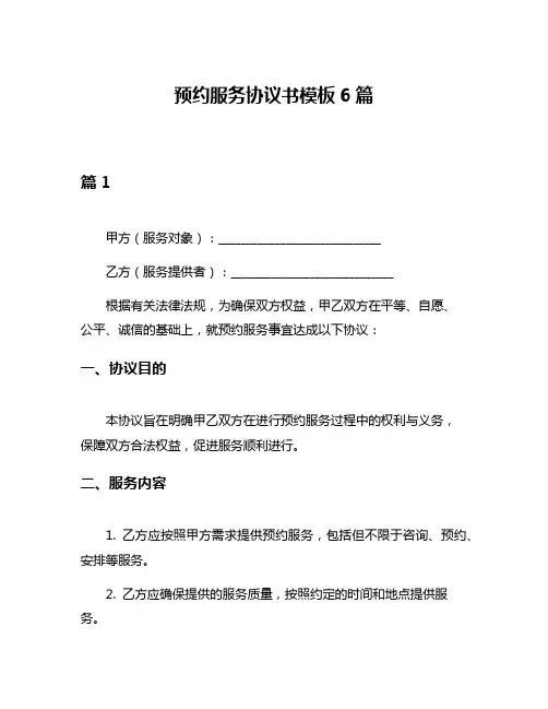 预约服务协议书模板6篇