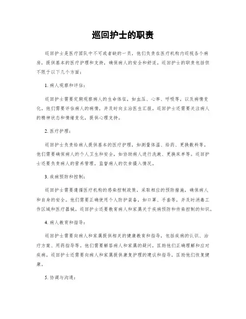 巡回护士的职责