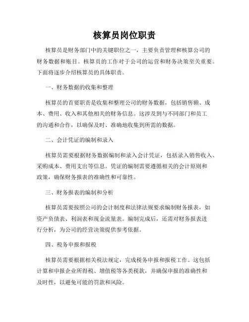 核算员岗位职责