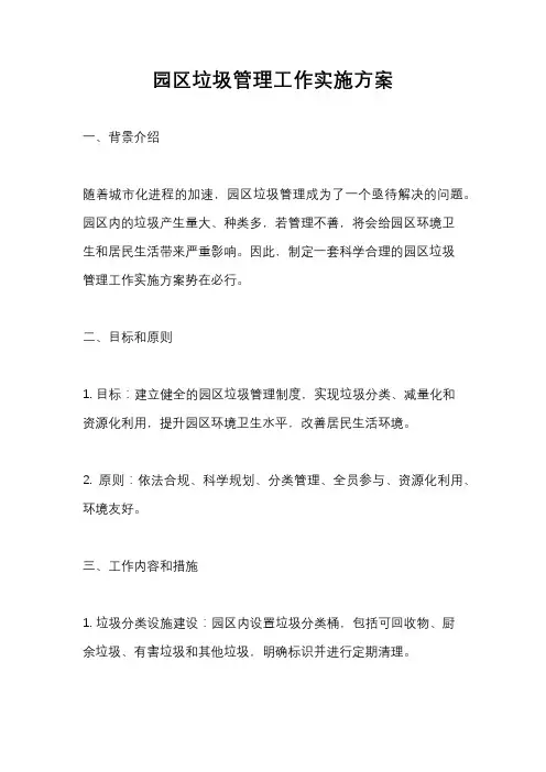 园区垃圾管理工作实施方案