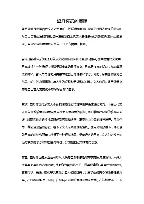 望月怀远的原理