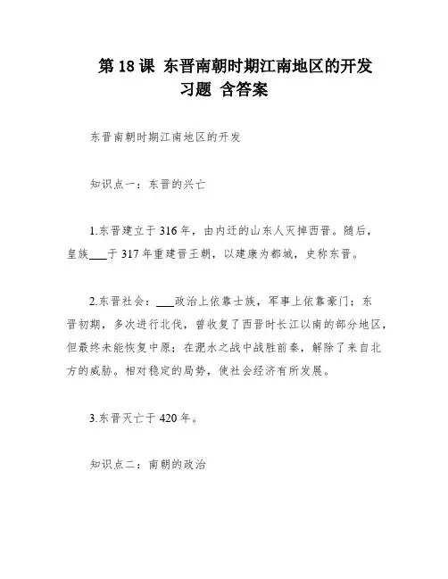 第18课 东晋南朝时期江南地区的开发 习题 含答案