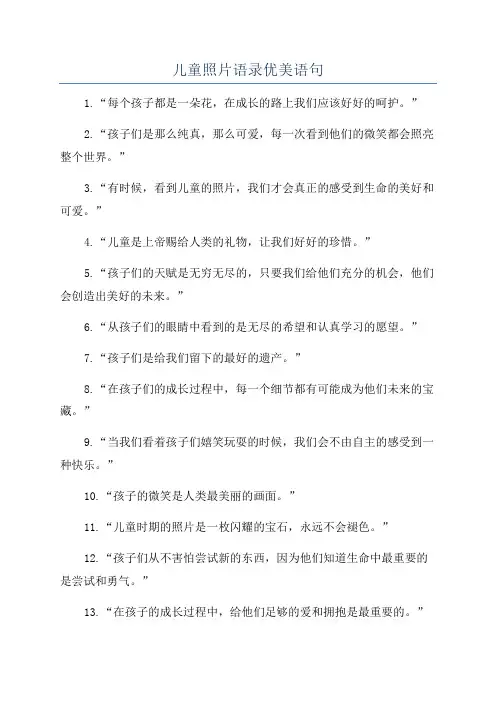 儿童照片语录优美语句