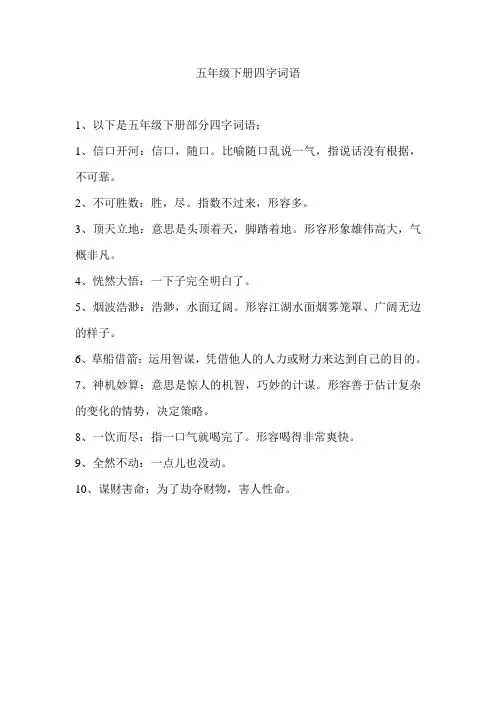 五年级下册四字词语