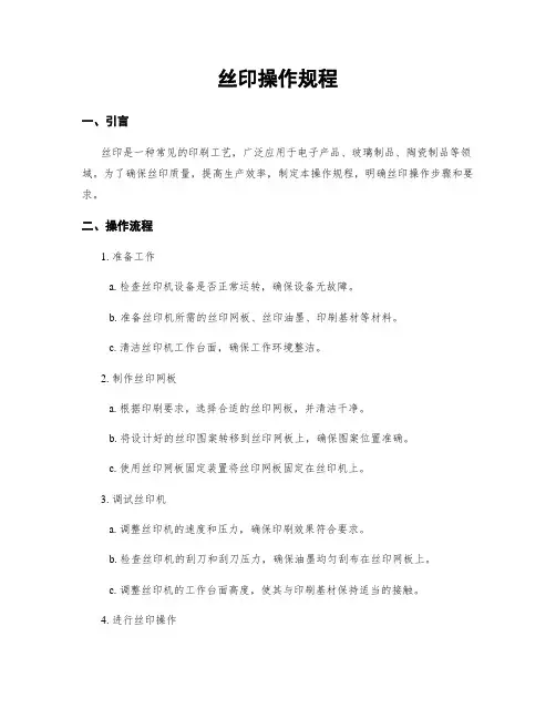 丝印操作规程