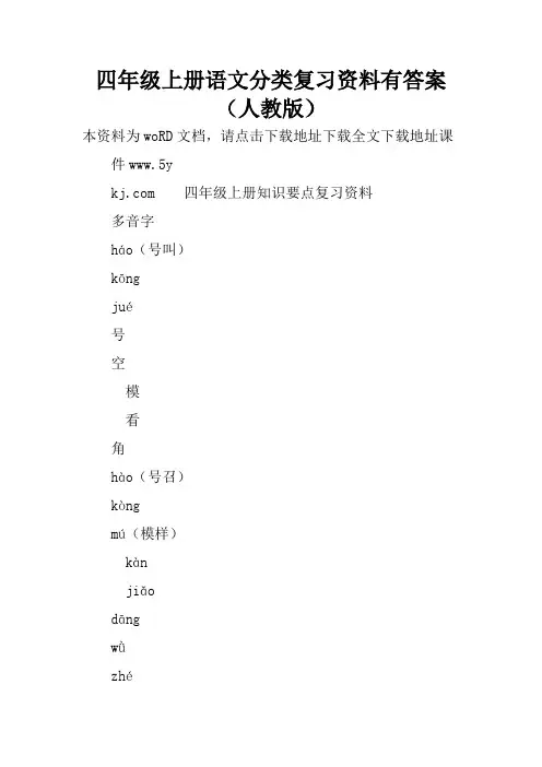 四年级上册语文分类复习资料有答案(人教版)