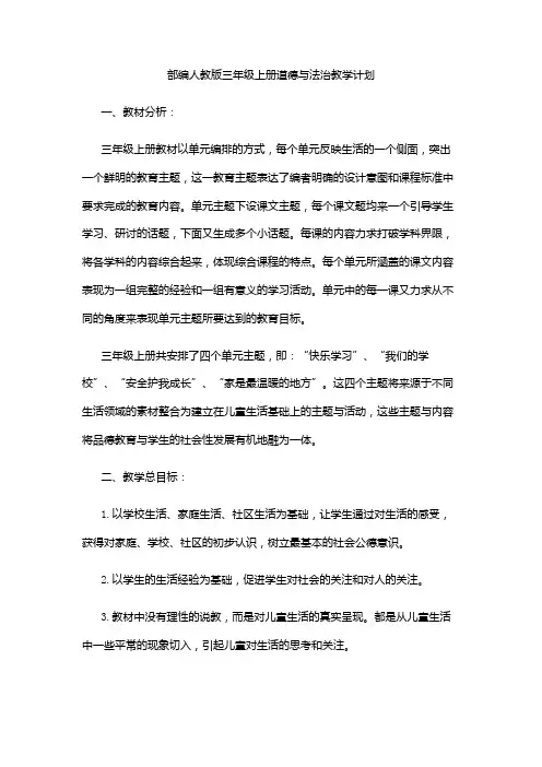 部编人教版道德与法治三年级上册全册教案教学设计