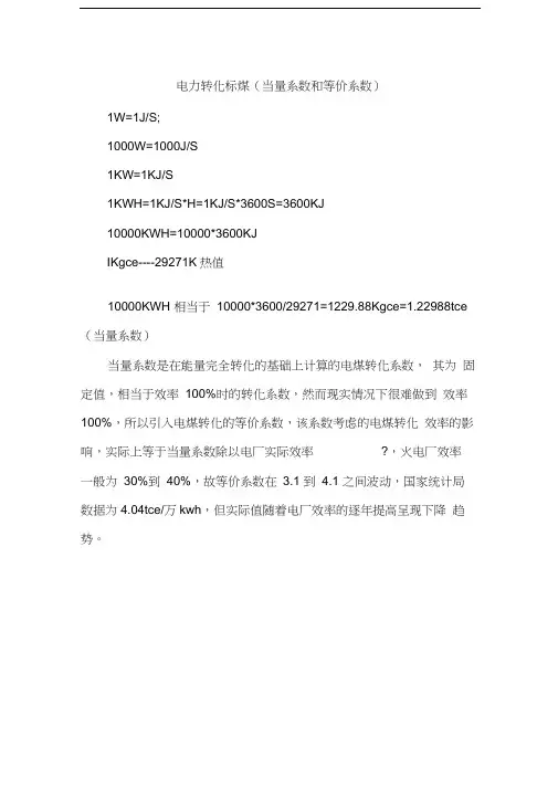 能源折标系数(当量值与等价值)