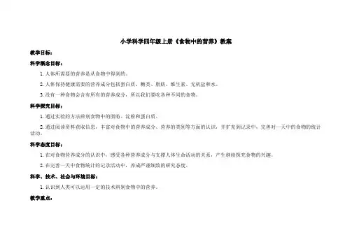 小学科学四年级上册《食物中的营养》教案