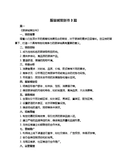服装城策划书3篇