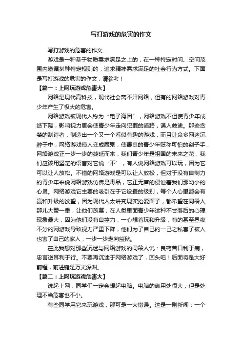 写打游戏的危害的作文