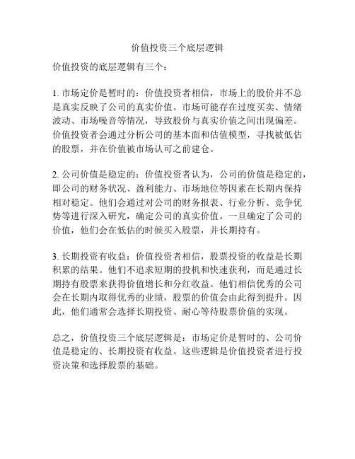 价值投资三个底层逻辑
