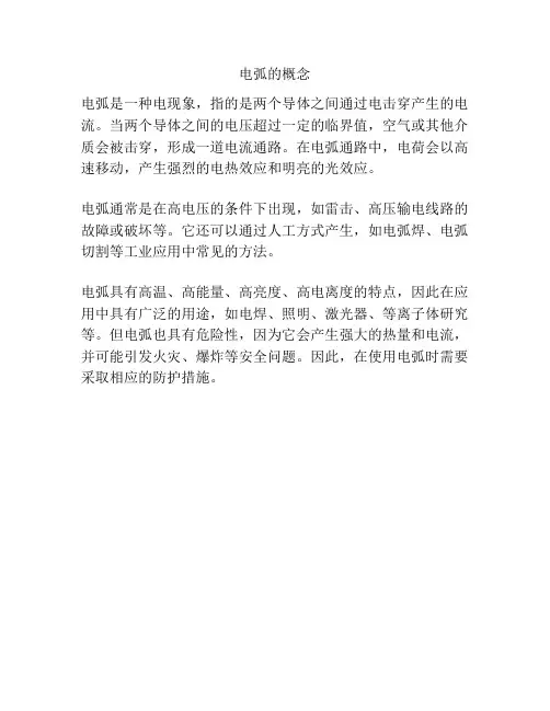 电弧的概念