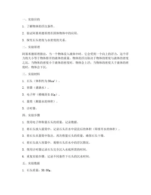石头沉水实验报告