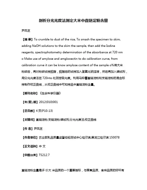 剖析分光光度法测定大米中直链淀粉含量