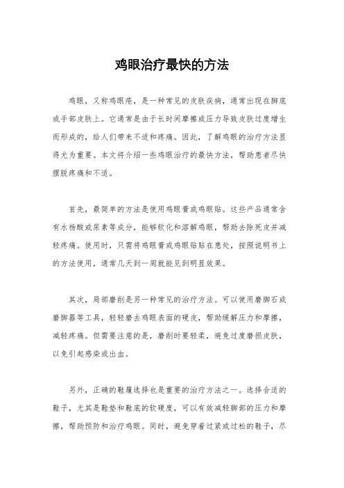 鸡眼治疗最快的方法