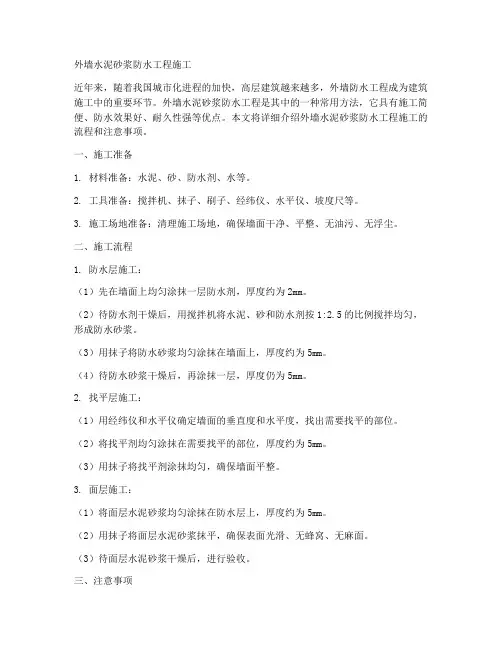 外墙水泥砂浆防水工程施工