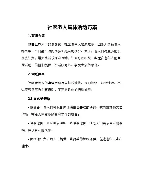 社区老人集体活动方案
