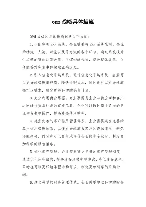 opm战略具体措施