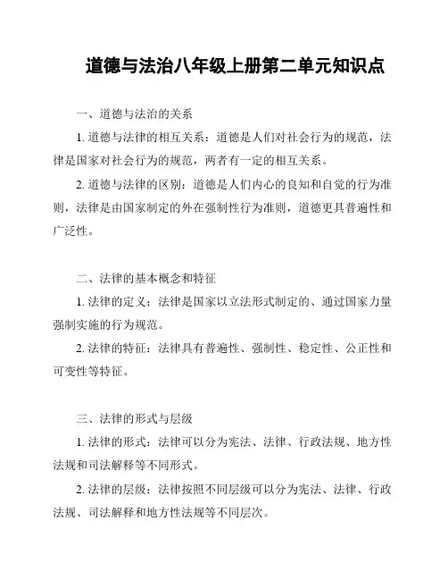 道德与法治八年级上册第二单元知识点