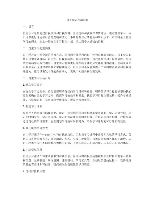 自主学习行动计划
