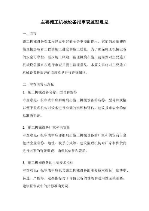 主要施工机械设备报审表监理意见