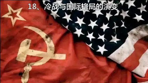 统编版高中历史中外历史纲要下同步课件 第18课 冷战与国际格局的演变 课件
