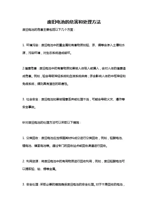 废旧电池的危害和处理方法