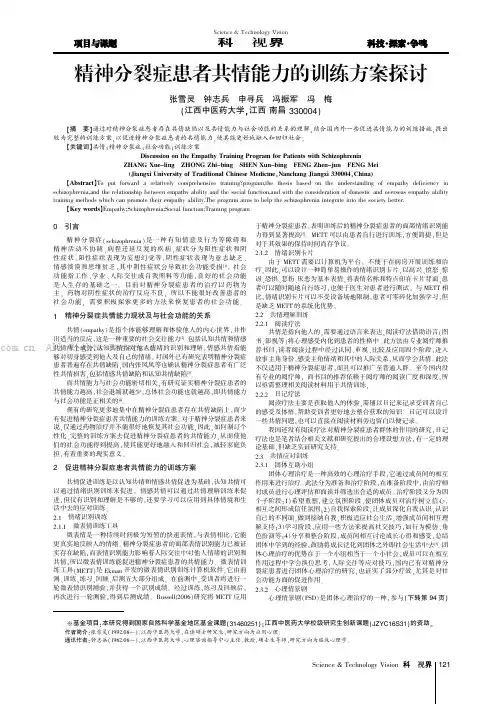 精神分裂症患者共情能力的训练方案探讨